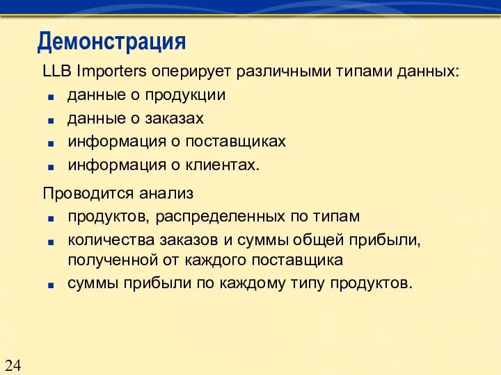 Демонстрация LLB Importers оперирует различными типами данных: данные о продукции данные о