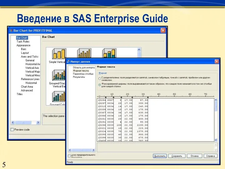 Введение в SAS Enterprise Guide