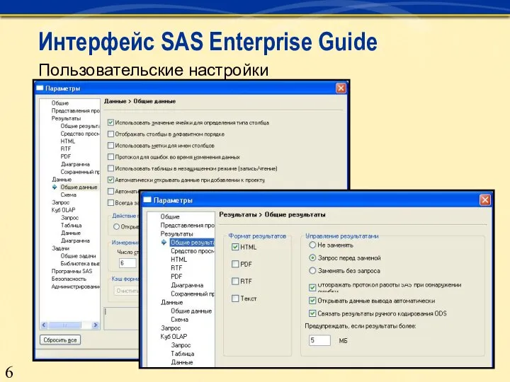 Пользовательские настройки Интерфейс SAS Enterprise Guide