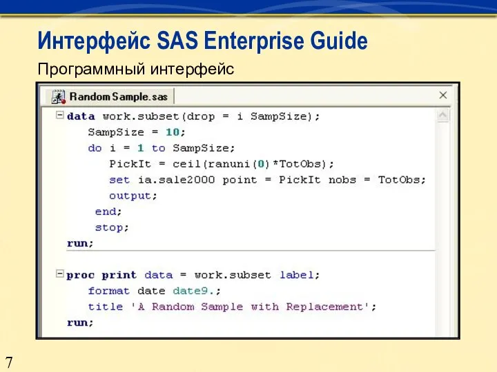 Программный интерфейс Интерфейс SAS Enterprise Guide