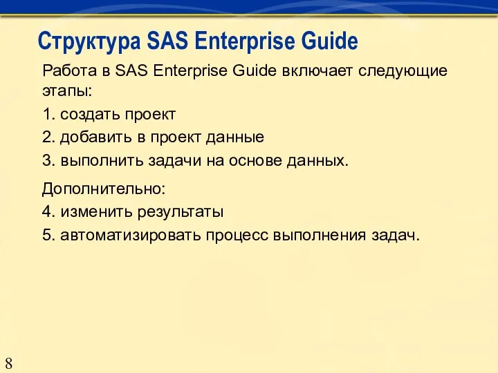 Структура SAS Enterprise Guide Работа в SAS Enterprise Guide включает следующие этапы: