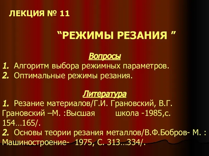 ЛЕКЦИЯ № 11 “РЕЖИМЫ РЕЗАНИЯ ” Вопросы 1. Алгоритм выбора режимных параметров.