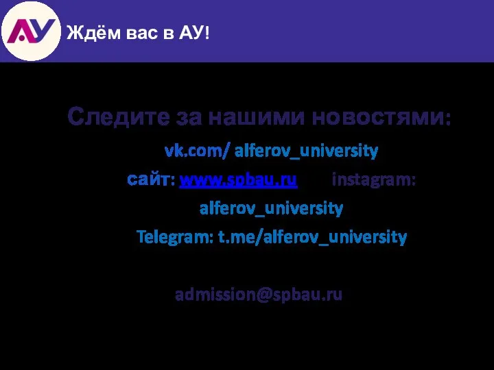 Следите за нашими новостями: vk.com/ alferov_university сайт: www.spbau.ru instagram: alferov_university Telegram: t.me/alferov_university