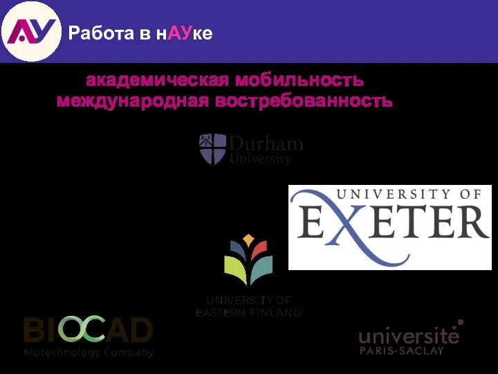 Работа в нАУке академическая мобильность международная востребованность