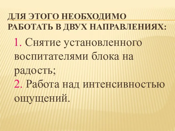 ДЛЯ ЭТОГО НЕОБХОДИМО РАБОТАТЬ В ДВУХ НАПРАВЛЕНИЯХ: 1. Снятие установленного воспитателями блока