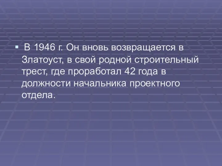 В 1946 г. Он вновь возвращается в Златоуст, в свой родной строительный