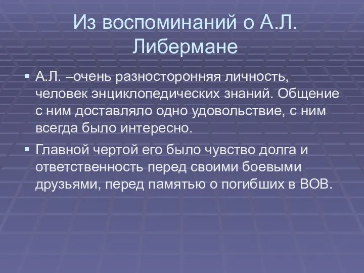 Из воспоминаний о А.Л. Либермане А.Л. –очень разносторонняя личность, человек энциклопедических знаний.