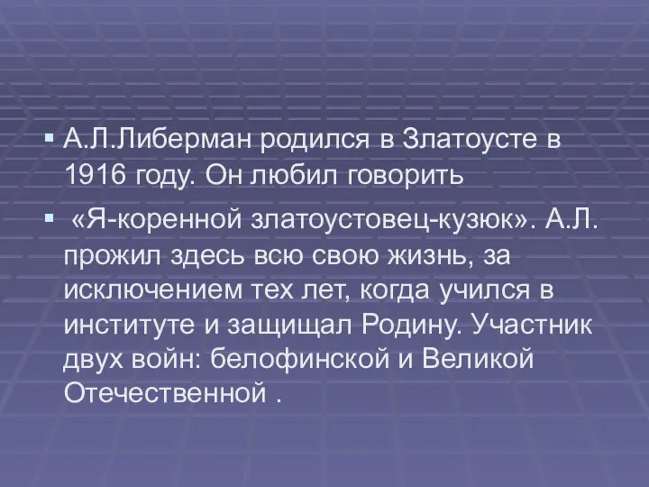 А.Л.Либерман родился в Златоусте в 1916 году. Он любил говорить «Я-коренной златоустовец-кузюк».