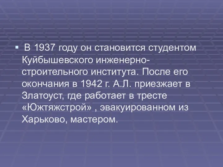 В 1937 году он становится студентом Куйбышевского инженерно-строительного института. После его окончания