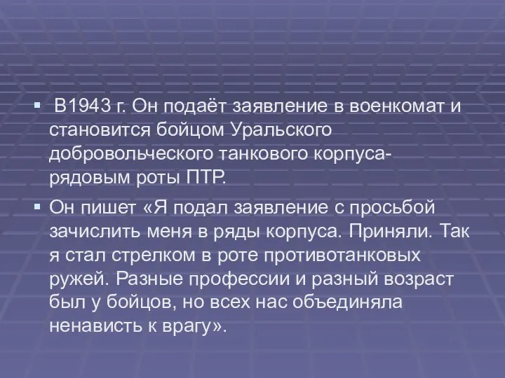 В1943 г. Он подаёт заявление в военкомат и становится бойцом Уральского добровольческого