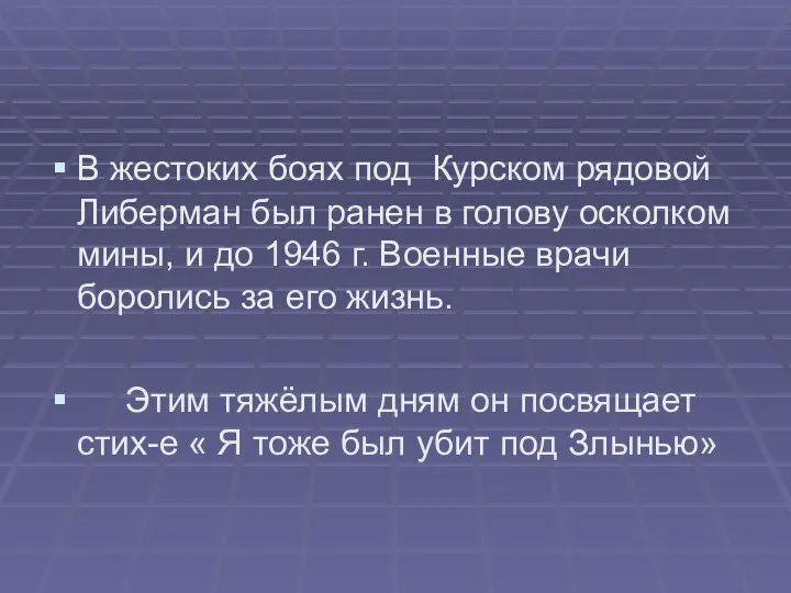 В жестоких боях под Курском рядовой Либерман был ранен в голову осколком