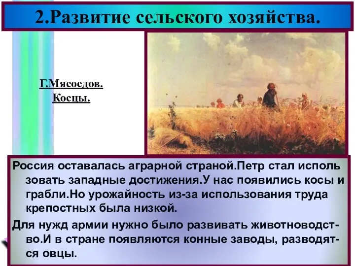 Россия оставалась аграрной страной.Петр стал исполь зовать западные достижения.У нас появились косы