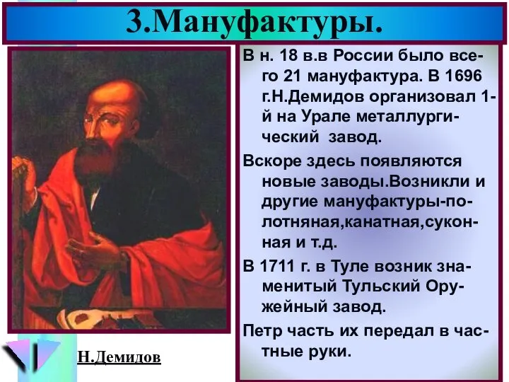 В н. 18 в.в России было все-го 21 мануфактура. В 1696 г.Н.Демидов