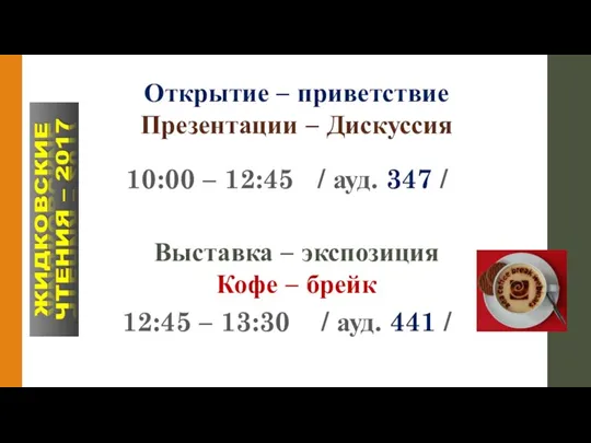 Открытие – приветствие Презентации – Дискуссия Выставка – экспозиция Кофе – брейк