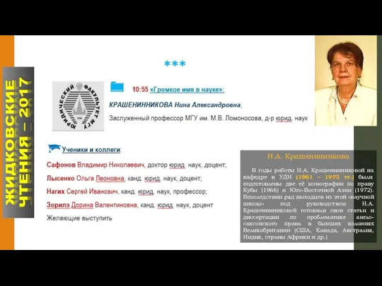 Н.А. Крашенинникова В годы работы Н.А. Крашенинниковой на кафедре в УДН (1961