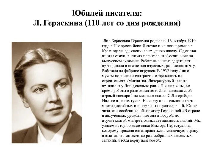 Юбилей писателя: Л. Гераскина (110 лет со дня рождения) Лия Борисовна Гераскина