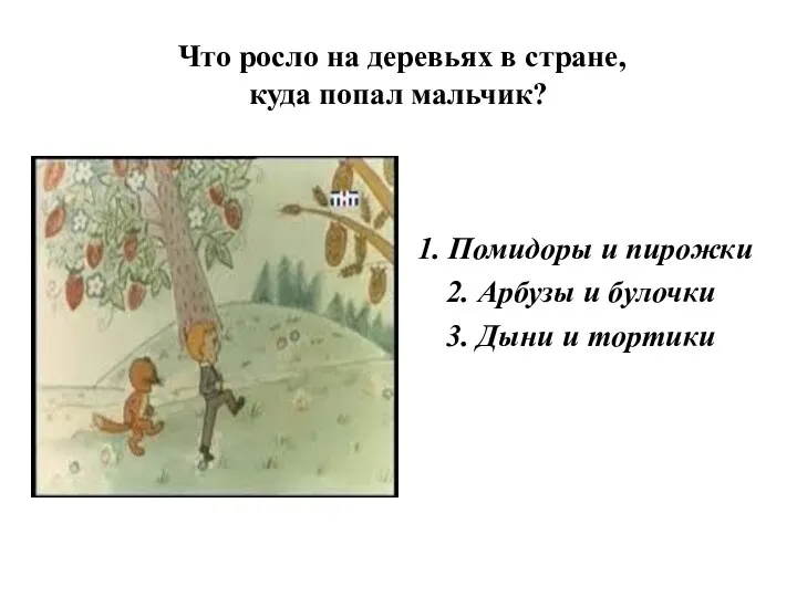 Что росло на деревьях в стране, куда попал мальчик? 1. Помидоры и