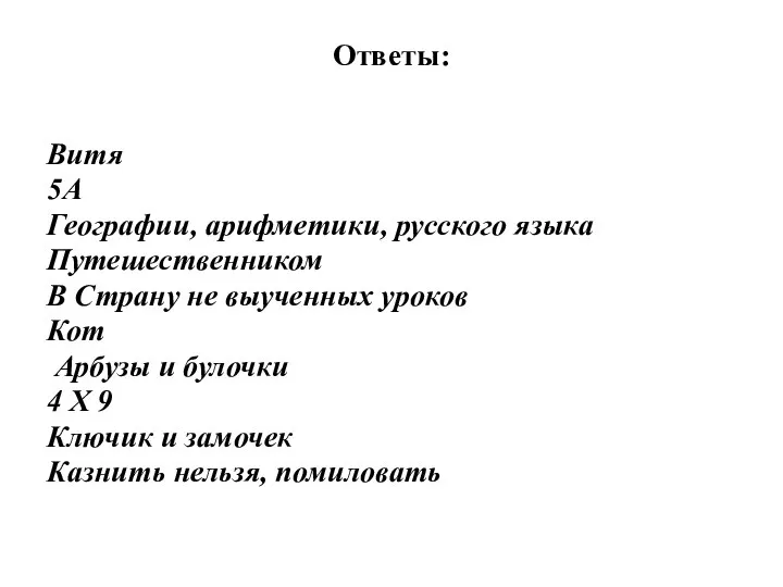 Ответы: Витя 5А Географии, арифметики, русского языка Путешественником В Страну не выученных