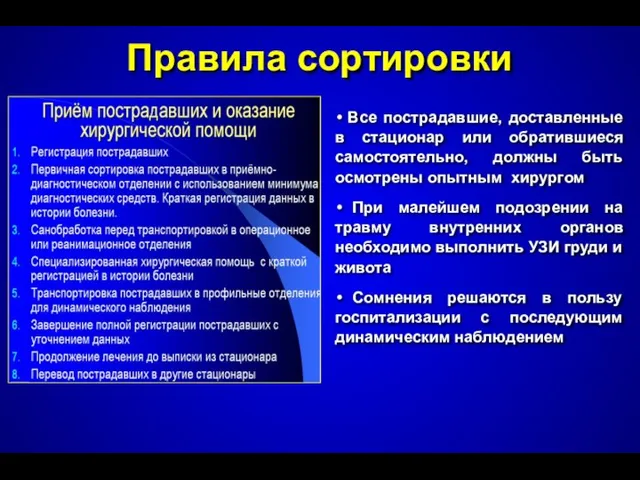 Правила сортировки Все пострадавшие, доставленные в стационар или обратившиеся самостоятельно, должны быть