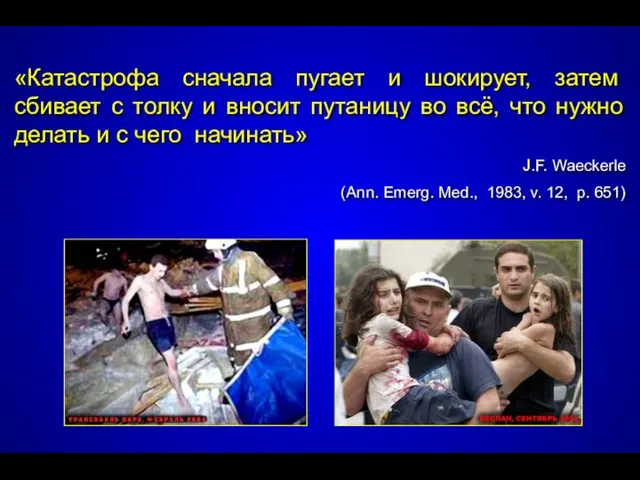 «Катастрофа сначала пугает и шокирует, затем сбивает с толку и вносит путаницу