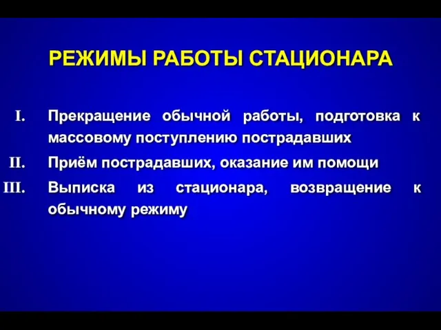 РЕЖИМЫ РАБОТЫ СТАЦИОНАРА Прекращение обычной работы, подготовка к массовому поступлению пострадавших Приём