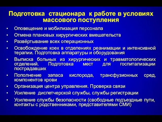 Оповещение и мобилизация персонала Отмена плановых хирургических вмешательств Развёртывание всех операционных Освобождение