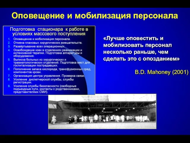 Оповещение и мобилизация персонала «Лучше оповестить и мобилизовать персонал несколько раньше, чем