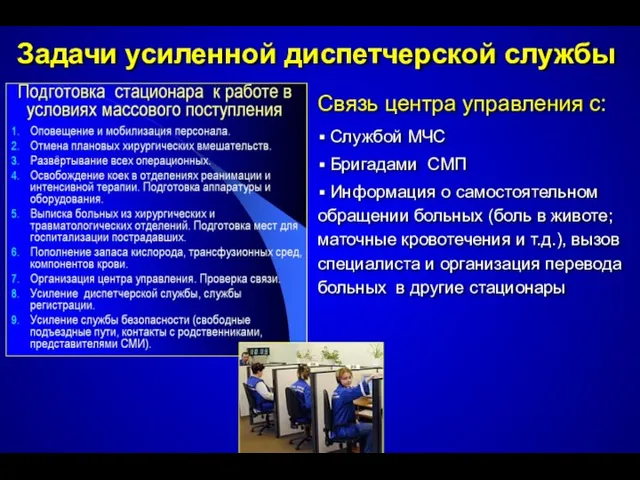 Связь центра управления с: Службой МЧС Бригадами СМП Информация о самостоятельном обращении