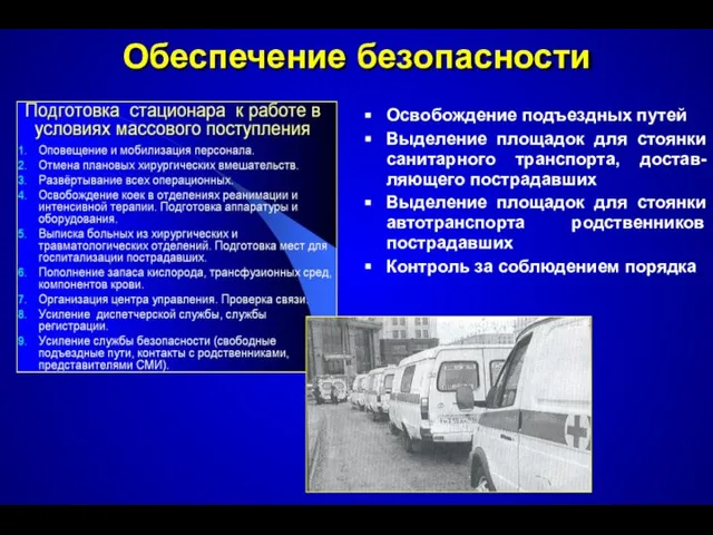 Обеспечение безопасности Освобождение подъездных путей Выделение площадок для стоянки санитарного транспорта, достав-ляющего