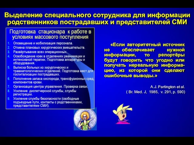 Выделение специального сотрудника для информации родственников пострадавших и представителей СМИ «Если авторитетный