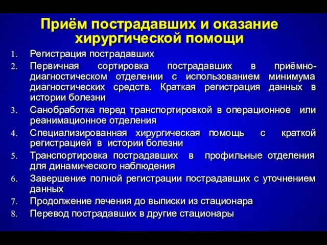 Приём пострадавших и оказание хирургической помощи Регистрация пострадавших Первичная сортировка пострадавших в