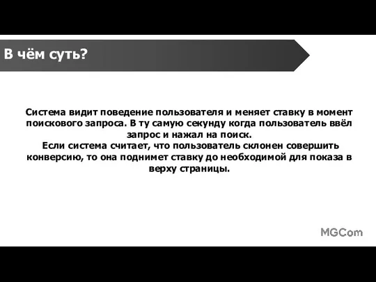 В чём суть? Система видит поведение пользователя и меняет ставку в момент