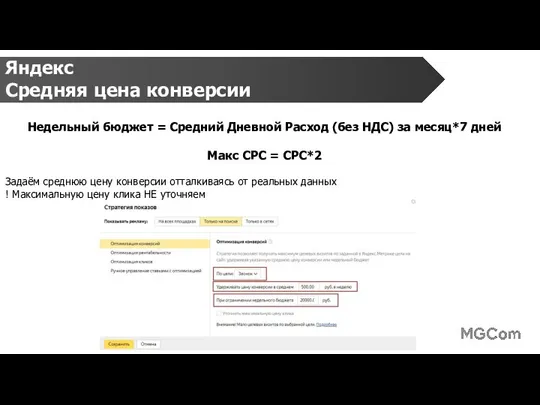 Яндекс Средняя цена конверсии Недельный бюджет = Средний Дневной Расход (без НДС)