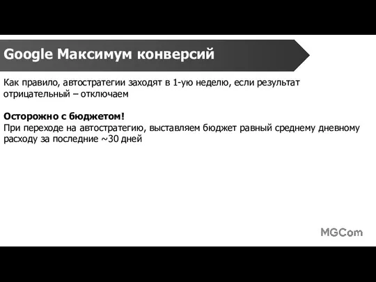 Google Максимум конверсий Как правило, автостратегии заходят в 1-ую неделю, если результат