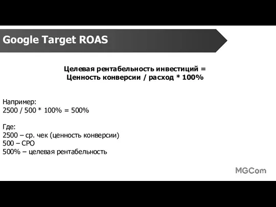 Google Target ROAS Целевая рентабельность инвестиций = Ценность конверсии / расход *