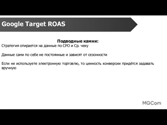 Google Target ROAS Подводные камни: Стратегия опирается на данные по СРО и