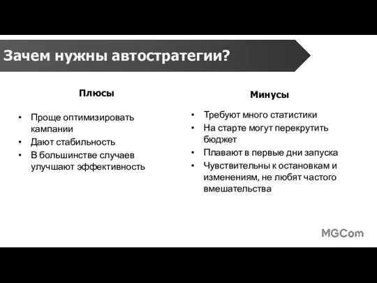 Зачем нужны автостратегии? Плюсы Проще оптимизировать кампании Дают стабильность В большинстве случаев