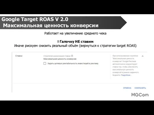 Google Target ROAS V 2.0 Максимальная ценность конверсии Работает на увеличение среднего