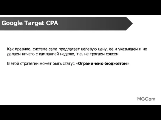 Google Target CPA Как правило, система сама предлагает целевую цену, её и