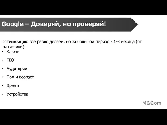 Google – Доверяй, но проверяй! Оптимизацию всё равно делаем, но за большой