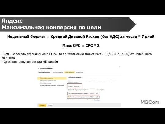 Яндекс Максимальная конверсия по цели Недельный бюджет = Средний Дневной Расход (без