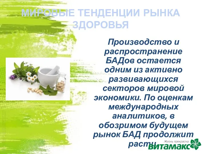 Производство и распространение БАДов остается одним из активно развивающихся секторов мировой экономики.