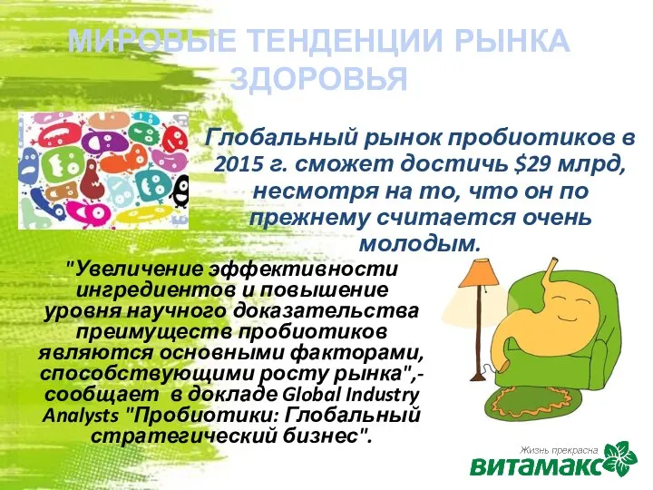 Глобальный рынок пробиотиков в 2015 г. сможет достичь $29 млрд, несмотря на