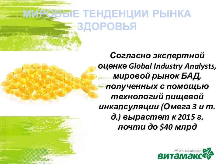 Согласно экспертной оценке Global Industry Analysts, мировой рынок БАД, полученных с помощью