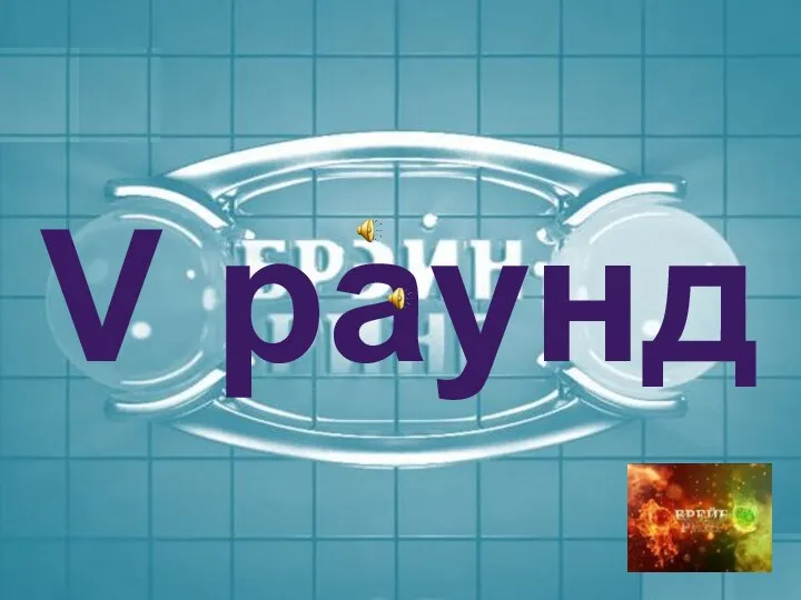 V раунд