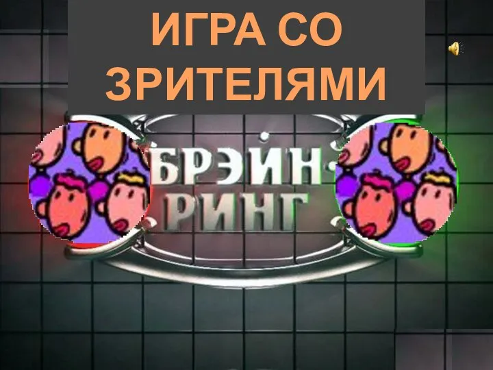 ИГРА СО ЗРИТЕЛЯМИ