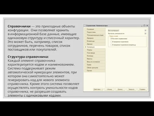 Справочники — это прикладные объекты конфгурации. Они позволяют хранить в информационной базе