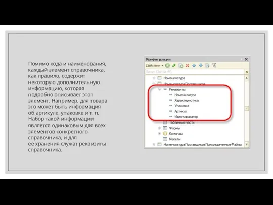 Помимо кода и наименования, каждый элемент справочника, как правило, содержит некоторую дополнительную