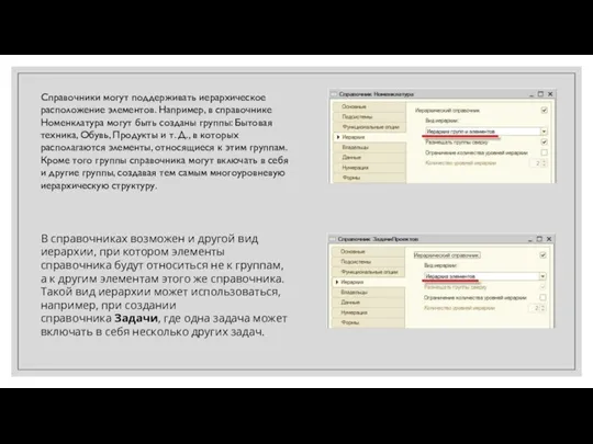 Справочники могут поддерживать иерархическое расположение элементов. Например, в справочнике Номенклатура могут быть