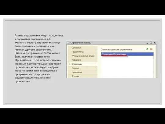 Разные справочники могут находиться в состоянии подчинения, т. Е. элементы одного справочника